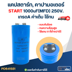 แคปสตาร์ท, คาปามอเตอร์ START 1000uF(MFD) 250V. เกรดA ค่าเต็ม ใช้ทน