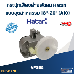กระปุกเฟืองส่ายพัดลม Hatari แบบอุตสาหกรรม 18"-20" (A10) #FGB8(แท้)
