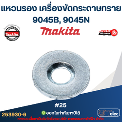 แหวนรอง เครื่องขัดกระดาษทราย มากีต้า Makita 9045B, 9045N [#25] Pn.253930-6 (แท้) ## (**)