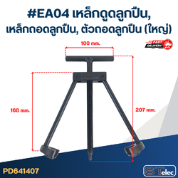 *เลิกจำหน่าย* #EA04 เหล็กดูดลูกปืน, เหล็กถอดลูกปืน, ตัวถอดลูกปืน (ใหญ่)