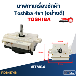 นาฬิกาเครื่องซักผ้า toshiba 4ขา (อย่างดี) #TM04