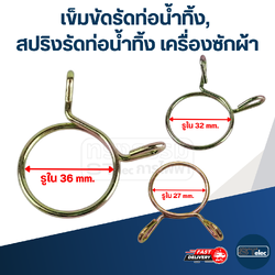 เข็มขัดรัดท่อน้ำทิ้ง, สปริงรัดท่อน้ำทิ้ง เครื่องซักผ้า