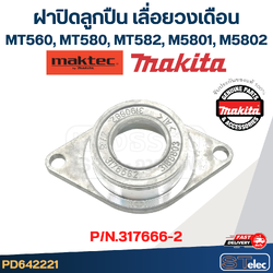 ฝาปิดลูกปืน เลื่อยวงเดือน Maktec MT560, MT580, MT582, Makita M5801, M5802 [#7] Pn.317666-2 (แท้) #C1