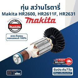 ทุ่น สว่านโรตารี่ Makita HR2600, HR2611F, HR2631 Pn.515358-9 (แท้) ##(*)