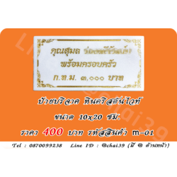ป้ายบริจาค หินคริสตันไวท์ ขนาด 10x20 ซม