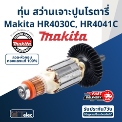 ทุ่น สว่านเจาะปูนโรตารี่ Makita มากีต้า HR4030C, HR4041C P/N.513693-9 (แท้) ## (*)