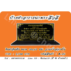 ป้ายคำอาราธนาพระสีวลี หินดำอินเดีย 30x60 ซม ฐานตั้งสองชั้น