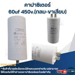 คาปาซิเตอร์ 60uf 450v.(กลม-ขาเสียบ)