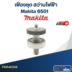 เฟืองชุด สว่านไฟฟ้า Makita มากีต้า 6501