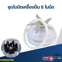 ชุดใบมีดเครื่องปั่น 5 ใบมีด อะไหล่เครื่องปั่น