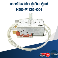 เทอร์โมสตัท ตู้เย็น-ตู้แช่ K50-P1125-001