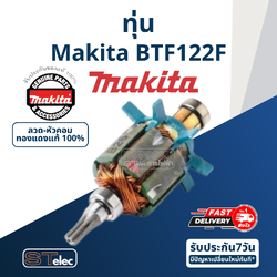 ทุ่น Makita มากีต้า BTF122F (แท้) ##