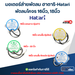 มอเตอร์ส่ายพัดลม ฮาตาริ-Hatari พัดลมโคจร 16นิ้ว, 18นิ้ว อะไหล่พัดลม