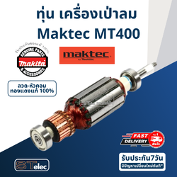 ทุ่น เครื่องเป่าลม Maktec MT400 P/N.519155-5 (แท้) ##(*)
