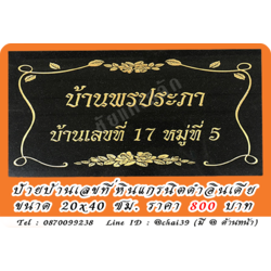 ป้ายบ้านเลขที่หินแกรนิต หินดำอินเดีย ขนาด 20x40 ซม.