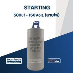 คาปาซิเตอร์ 500uf 150v. (สตาร์ท) สายไฟ