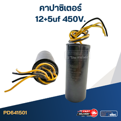 คาปาซิเตอร์ 12+5uf 450V.(กลม-สายไฟ)