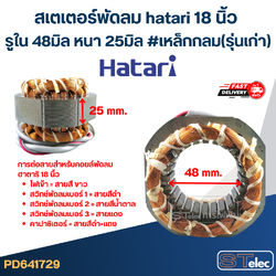 (9) สเตเตอร์พัดลม hatari 18 นิ้ว รูใน48มิล หนา25มิล #เหล็กกลม(รุ่นเก่า)