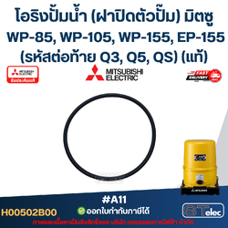 #A11 โอริงปั้มน้ำ (ฝาปิดตัวปั๊ม) มิตซู WP-85, WP-105, WP-155, EP-155 (รหัสต่อท้าย Q3, Q5, QS) Pn.H00502B00 (แท้)