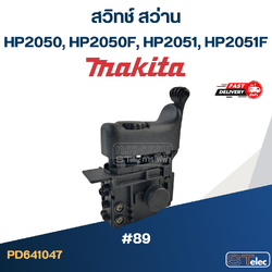 #89 สวิทช์ สว่าน มากีต้า Makita HP2050, HP2050F, HP2051, HP2051F