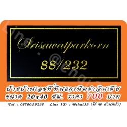 ป้ายบ้านเลขที่หินแกรนิตดำอินเดีย ขนาด 20x40 ซม.