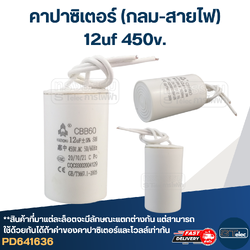 คาปาซิเตอร์ 12uf 450v.(กลม-สายไฟ)