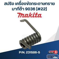 สปริง เครื่องขัดกระดาษทราย Makita มากีต้า 9036 [#22] P/N.231586-5 (แท้) ##