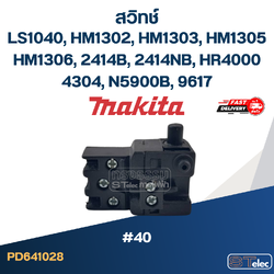 #40 สวิทช์ Makita LS1040, HM1302, HM1303, HM1305, HM1306, 2414B, 2414NB, HR4000, 4304, N5900B, 9617