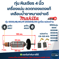 9556, 9556NB, 9558NB, ทุ่น+ลูกปืน+แปรงถ่าน