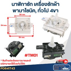 #TM01 นาฬิกาซัก เครื่องซักผ้า พานา(Pana) 4ขา #DXT-45SF-104 (แท้) คละสีขาว-ดำ