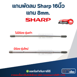 แกนพัดลม Sharp ชาร์ป 8 มิล 16"