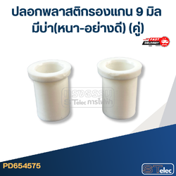 #FF6 ปลอกพลาสติกรองแกน 9 มิล มีบ่า(หนา-อย่างดี) (คู่)