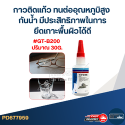 กาวติดแก้ว ทนต่ออุณหภูมิสูง กันน้ำ มีประสิทธิภาพในการยึดเกาะพื้นผิวได้ดี #GT-B200