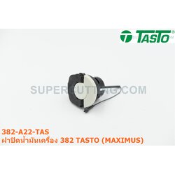 ฝาปิดน้ำมันเครื่อง 382 TASTO (MAXIMUS)