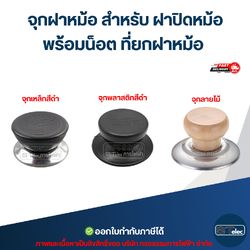 จุกฝาหม้อ สำหรับ ฝาปิดหม้อ พร้อมน็อต ที่ยกฝาหม้อ