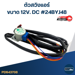 ตัวสวิงแอร์ [#3708] ขนาด 12V. DC #24BYJ48 อะไหล่เครื่องปรับอากาศ