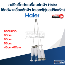 สปริงหิ้วถังเครื่องซักผ้า Haier, โช๊คอัพ เครื่องซักผ้า ไฮเออร์(รุ่นสปริงแข็ง)