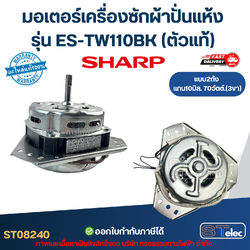มอเตอร์เครื่องซักผ้าปั่นแห้ง Sharp รุ่น ES-TW110BK แกน10มิล. 70วัตต์.(3ขา) ตัวแท้ อะไหล่เครื่องซักผ้า