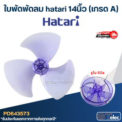 ใบพัดพัดลม hatari 14นิ้ว (เกรด A)