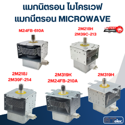 แมกนิตรอน ไมโครเวฟ - แมกนีตรอน MICROWAVE(รุ่นใหม่ ทนไฟตก-กระชาก)