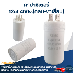 คาปาซิเตอร์ 12uf 450v.(กลม-ขาเสียบ)