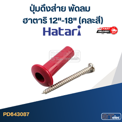 ปุ่มดึงส่าย พัดลม ฮาตาริ 12"-18" (คละสี) #3087