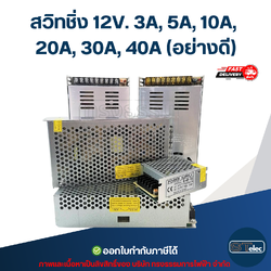 สวิทชิ่ง 12V. 3A, 5A, 10A, 20A, 30A, 40A (อย่างดี)