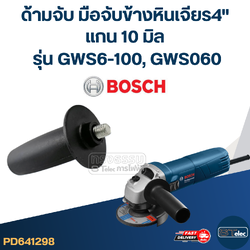 ด้ามจับหินเจียร BOSCH GWS6-100, GWS060 -ด้ามจับข้างหินเจียร4นิ้ว(แกน10มิล)