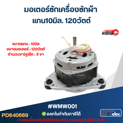 มอเตอร์ซักเครื่องซักผ้า แกน10มิล. 120วัตต์. (แท้) #wmw001