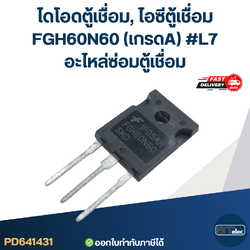 ไดโอดตู้เชื่อม, ไอซีตู้เชื่อม FGH60N60 (เกรดA) #L7 อะไหล่ซ่อมตู้เชื่อม
