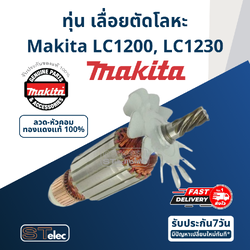 ทุ่น เลื่อยตัดโลหะ Makita มากีต้า LC1200, LC1230 (แท้) ##