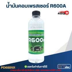 น้ำมันคอมเพรสเซอร์ R600A