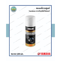 Yamalube จาระบีหล่อลื่นโซ่สเตอร์ (120 มล.)