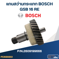 แกนสว่านกระแทก BOSCH GSB 16 RE P/N.2609199666 (แท้)##